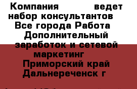 Компания Oriflame ведет набор консультантов. - Все города Работа » Дополнительный заработок и сетевой маркетинг   . Приморский край,Дальнереченск г.